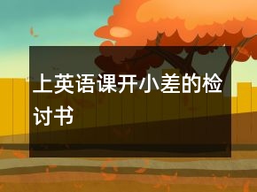 上英語課開小差的檢討書