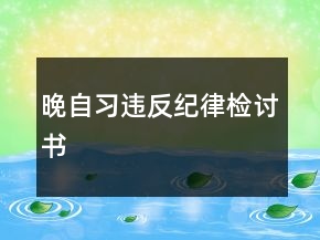 晚自習違反紀律檢討書