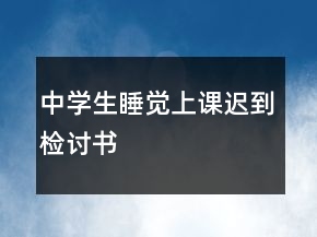 中學(xué)生睡覺上課遲到檢討書