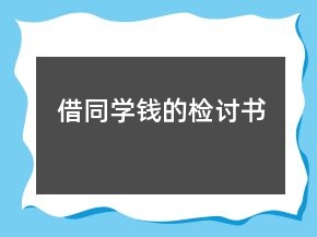借同學錢的檢討書
