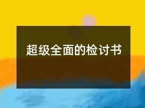 超級全面的檢討書