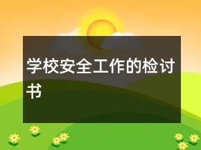 學校安全工作的檢討書