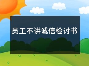 員工不講誠信檢討書