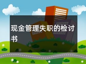 現(xiàn)金管理失職的檢討書