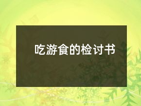 吃游食的檢討書
