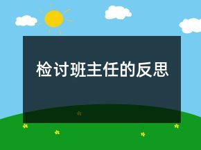 檢討班主任的反思