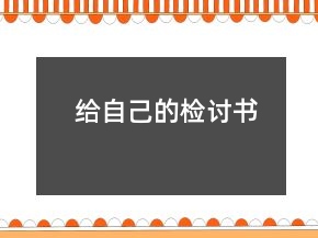 給自己的檢討書