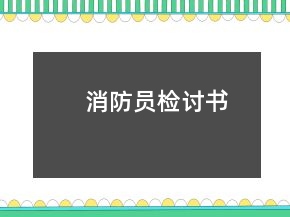 消防員檢討書