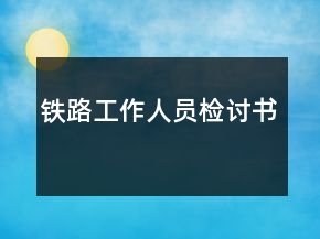 鐵路工作人員檢討書
