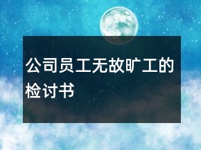 公司員工無故曠工的檢討書