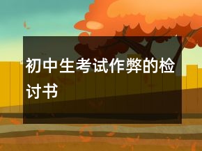 初中生考試作弊的檢討書