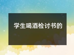 學(xué)生喝酒檢討書的