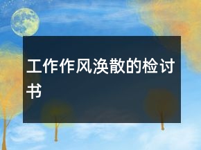 工作作風(fēng)渙散的檢討書