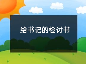 給書記的檢討書