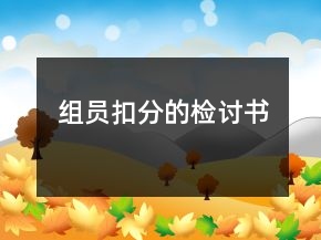 組員扣分的檢討書
