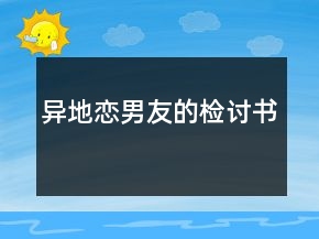 異地戀男友的檢討書