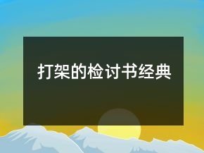 打架的檢討書經(jīng)典