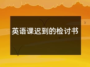 英語課遲到的檢討書
