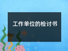 工作單位的檢討書