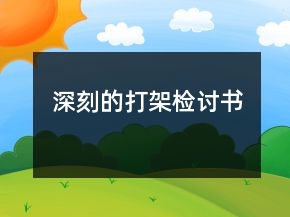 深刻的打架檢討書