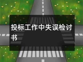 投標(biāo)工作中失誤檢討書
