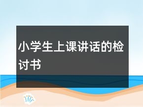 小學(xué)生上課講話的檢討書