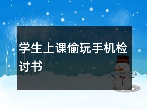 學(xué)生上課偷玩手機(jī)檢討書