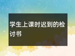 學(xué)生上課時(shí)遲到的檢討書(shū)