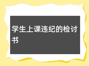學(xué)生上課違紀(jì)的檢討書