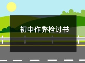 初中作弊檢討書