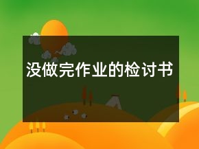 沒做完作業(yè)的檢討書