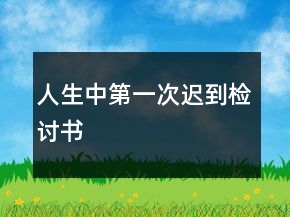 人生中第一次遲到檢討書
