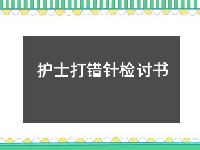 護士打錯針檢討書
