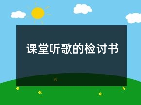課堂聽歌的檢討書