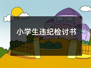 小學生違紀檢討書