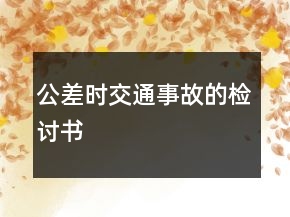公差時交通事故的檢討書