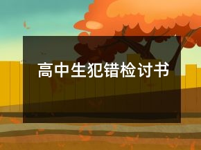 高中生犯錯(cuò)檢討書