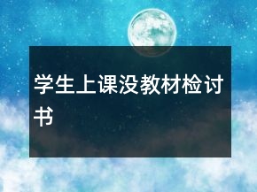 學生上課沒教材檢討書