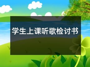 學(xué)生上課聽(tīng)歌檢討書(shū)