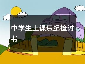 中學(xué)生上課違紀(jì)檢討書(shū)