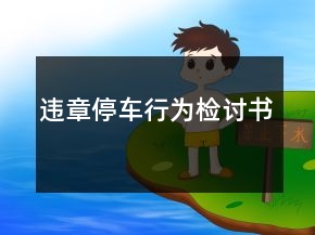 違章停車行為檢討書