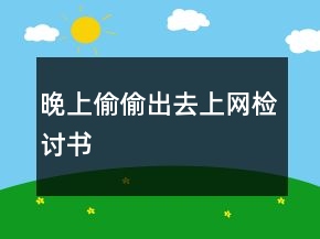 晚上偷偷出去上網(wǎng)檢討書