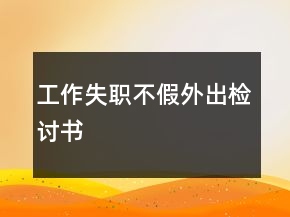 工作失職不假外出檢討書