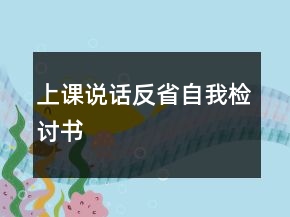 上課說話反省自我檢討書