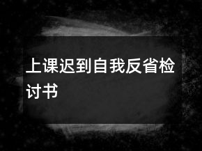 上課遲到自我反省檢討書