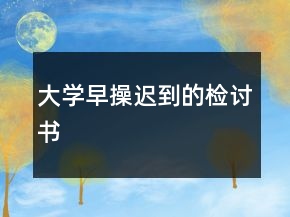 大學(xué)早操遲到的檢討書