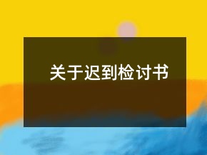 關于遲到檢討書