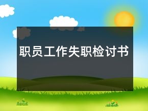 職員工作失職檢討書