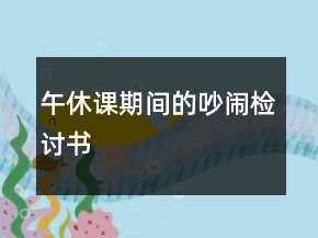 午休課期間的吵鬧檢討書