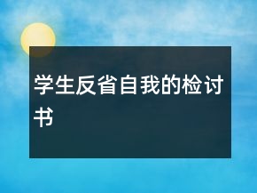學(xué)生反省自我的檢討書